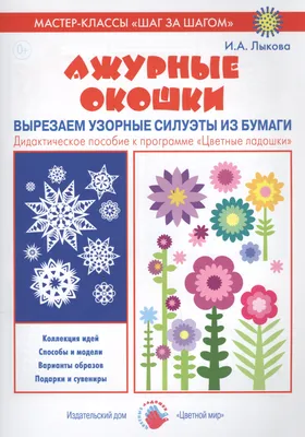 Ажурные окошки. Вырезаем узорные силуэты из бумаги. Дидактическое пособие к  программе "Цветные ладошки" (Ирина Лыкова) - купить книгу с доставкой в  интернет-магазине «Читай-город». ISBN: 978-5-43-100234-2