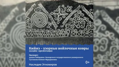 Онлайн – презентация «Кийиз – узорные войлочные ковры» | Республиканский  центр народного творчества г.Горно-Алтайск