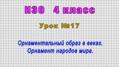 Узоры и орнаменты