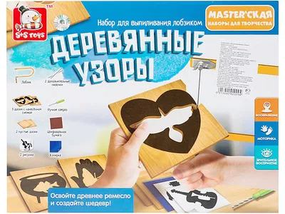 Купить набор для выпиливания лобзиком S+S Toys Деревянные узоры 100625961,  цены в Москве на Мегамаркет | Артикул: 100027348060