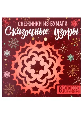 Красивые Снежинки гладко узоры - ручной рисунок, отлично подходит для  Рождества или Новых Лет тематические ткани, баннеры, оберто Иллюстрация  вектора - иллюстрации насчитывающей отпразднуйте, хлопь: 162302405