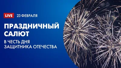 Пригласительный на корпоративную вечеринку в честь празднования 23 февраля  | Flyvi