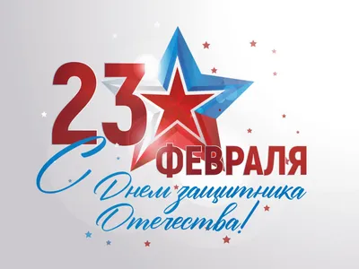 Плакат А2 "23 февраля. С Днем защитника Отечества!" - ЭлимКанц