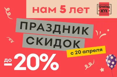 Дарим скидки и подарки в честь дня рождения 🎈 🎂 🎉 нашей компании!