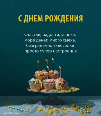 С днем рождения мужчине - Праздники сегодня