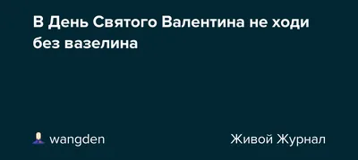 С Днем всех влюбленных