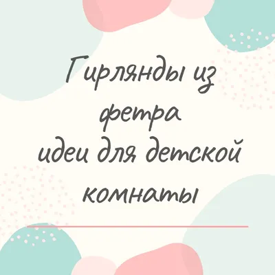 Украсить детскую к Новому Году своими руками легко и просто -   делится чудесными советами