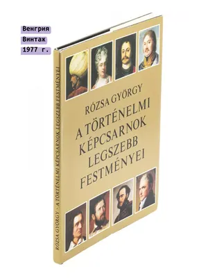 Гёргы Ризса "Самые красивые картины в Исторической галерее" Raritetus  180296684 купить за 403 300 сум в интернет-магазине Wildberries