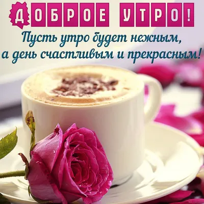 💗☕️🌷Доброе Утро! Хорошего Дня! Заряд Позитива на Весь День!💞 - YouTube