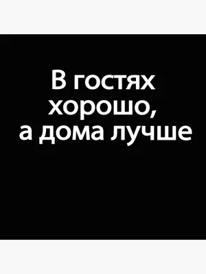 Подушка белая CoolPodarok Прикол. В гостях хорошо, а дома лучше - купить в  Москве, цены на Мегамаркет