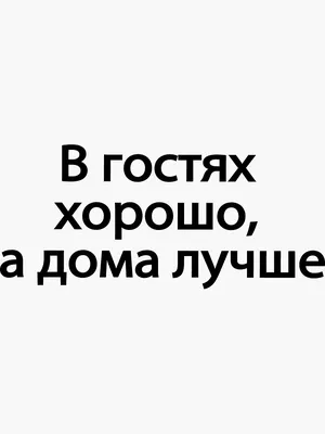 В гостях хорошо, а дома лучше - Russian proverbs with translation and audio
