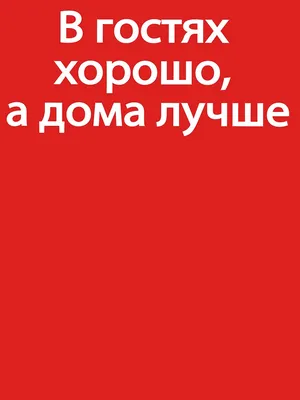 В гостях хорошо а дома лучше картинки - 69 фото