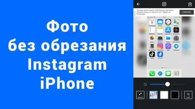 Опубликовать фото без обрезки квадратное в Инстаграм iPhone – 