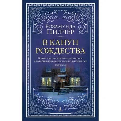 Книга В канун Рождества (Мягк Обл.) - купить современной литературы в  интернет-магазинах, цены на Мегамаркет | 978-5-389-17360-6