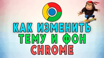 Как изменить тему и фон в Google Chrome ⚙️ - YouTube