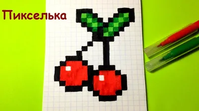 Рисунки по клеточкам - Как рисовать вишенку ♥ How to draw a cherry - pixel  art - YouTube