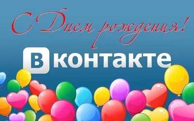 ВАЙНЭТ - 10 Октября - День рождения социальной сети «ВКонтакте»