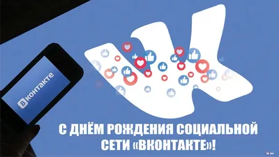 Роскошные открытки и стихи в День рождения соцсети «ВКонтакте» 10 октября |  Курьер.Среда | Дзен