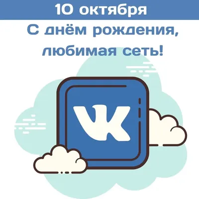 Роскошные открытки и стихи в День рождения соцсети «ВКонтакте» 10 октября |  Курьер.Среда | Дзен