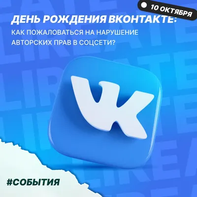 День рождения социальной сети «ВКонтакте» - Межпоселенческая библиотека  Советского района