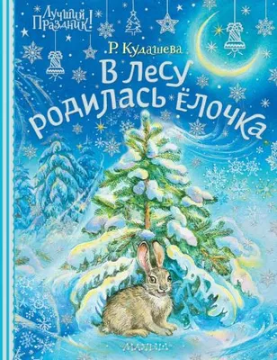 В лесу родилась ёлочка — Biblioteca "Lesia Ukrainka"