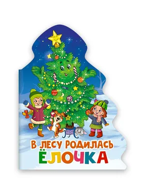 Книга: "В лесу родилась ёлочка" - Раиса Кудашева. Купить книгу, читать  рецензии | ISBN 978-5-17-118379-0 | Лабиринт