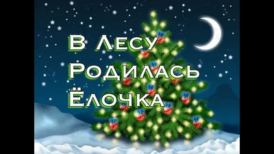 В лесу родилась елочка, В лесу …» — создано в Шедевруме