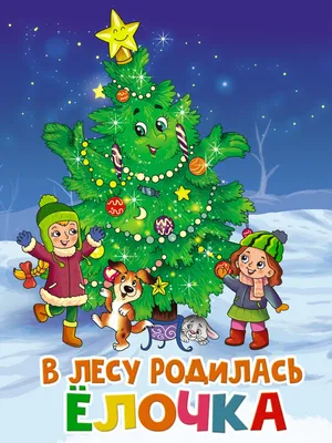 Отзывы о книге «В лесу родилась ёлочка», рецензии на книгу Раисы Кудашевой,  рейтинг в библиотеке Литрес