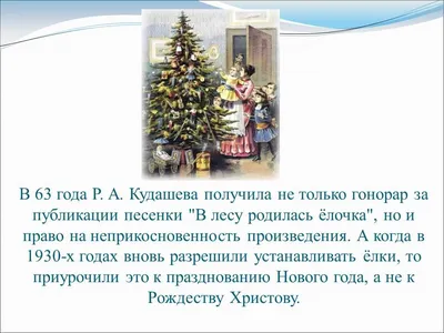 История создания песен «В лесу родилась ёлочка» и «Jingle bells»