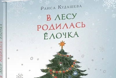 В лесу родилась елочка (1972) Советский мультик | Золотая коллекция — Видео  | ВКонтакте