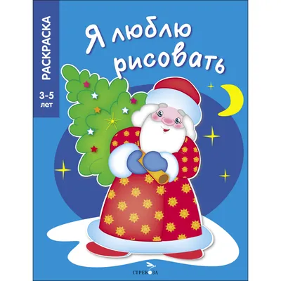 Я ЛЮБЛЮ РИСОВАТЬ 3-5 лет. В лесу родилась елочка - Стрекоза