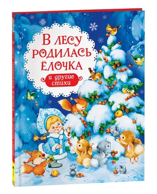 Book with poems - В лесу родилась елочка - Catalog / Other Products /  Books, Magazines /  - Kids online store