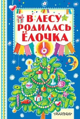 В лесу родилась ёлочка. Новогодние стихи и песни - купить с доставкой по  выгодным ценам в интернет-магазине OZON (534941513)