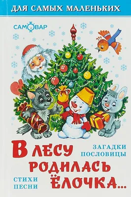 В лесу родилась елочка. Стихи малышам - купить в ООО "Издательский Дом  "Проф-Пресс", цена на Мегамаркет