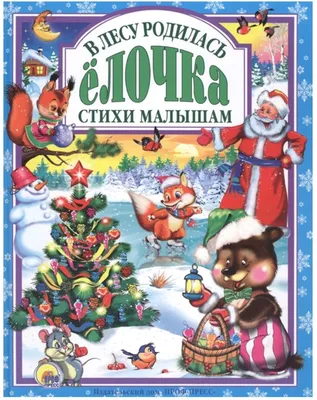 В лесу родилась ёлочка (Агния Барто, Самуил Маршак, Сергей Михалков, Корней  Чуковский) - купить книгу с доставкой в интернет-магазине «Читай-город».  ISBN: 978-5-17-093218-4