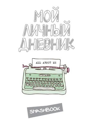 Купить мой личный дневник All about me, цены на Мегамаркет | Артикул:  100023060086