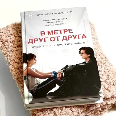 В метре друг от друга (Микки Дотри, Рейчел Липпинкотт) - купить книгу с  доставкой в интернет-магазине «Читай-город». ISBN: 978-5-04-100172-8