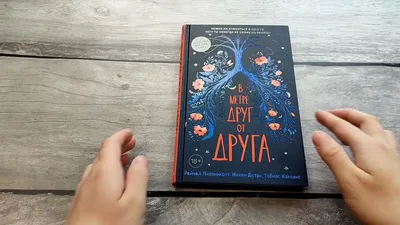 Р. Липпинкотт, М. Дотри, Т. Иаконис - В метре друг от друга  (ID#1914491998), цена: 145 ₴, купить на 