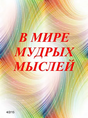 Книга: В мире мудрых мыслей Купить за  руб.