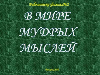 В мире мудрых мыслей. Высказывания и афоризмы. | Союз офицеров-ветеранов  ВСЧ АЭП