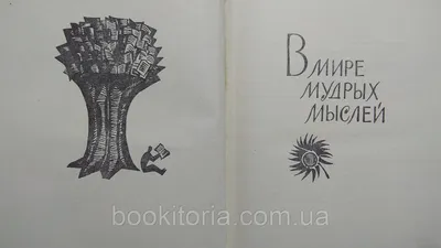 В мире мудрых мыслей (б/у). (ID#1574842580), цена: 585 ₴, купить на 