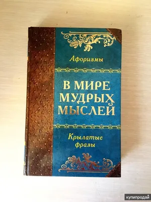 Книга «В мире мудрых мыслей» Афоризмы, крылатые фразы в Самаре