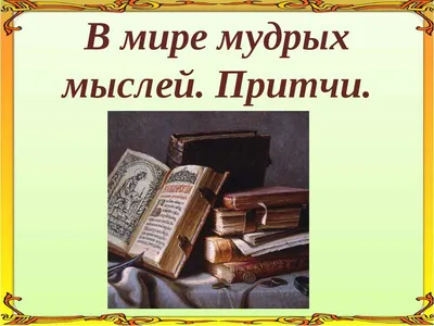 В мире мудрых мыслей — Книжный интернет-магазин