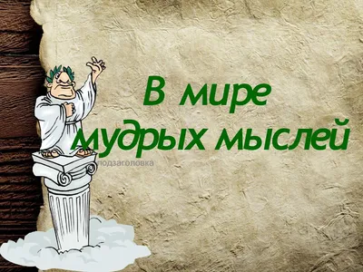 В мире мудрых мыслей Сост. А.О.Давтян б/у книга (ID#1569330377), цена: 200  ₴, купить на 