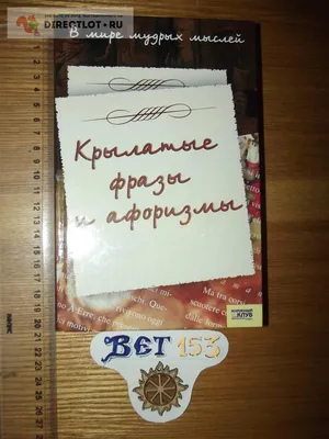 В мире мудрых мыслей. Итог мудрости тысячелетия. От великого до смешного. -  купить с доставкой по выгодным ценам в интернет-магазине OZON (855989103)