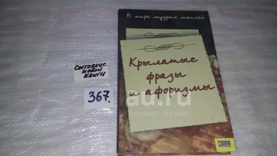 В мире мудрых мыслей Сост. А.О.Давтян б/у книга (ID#1569330377), цена: 200  ₴, купить на 