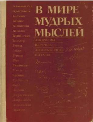 В мире мудрых мыслей, 1962 год изд. | Коллектив авторов - купить с  доставкой по выгодным ценам в интернет-магазине OZON (1207773942)