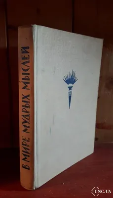 Книга " в мире мудрых мыслей " купить на | Аукціон для колекціонерів   