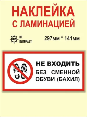 Наклейка на авто Входить в обуви Запрещено 1 машину виниловая - матовая,  глянцевая, светоотражающая, магнитная, металлизированна