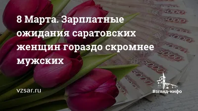 В ожидании 8 марта #20